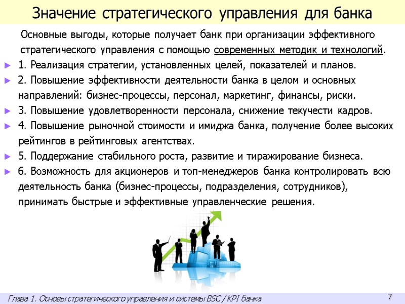 Значение стратегического управления для банка Основные выгоды, которые получает банк при организации эффективного стратегического